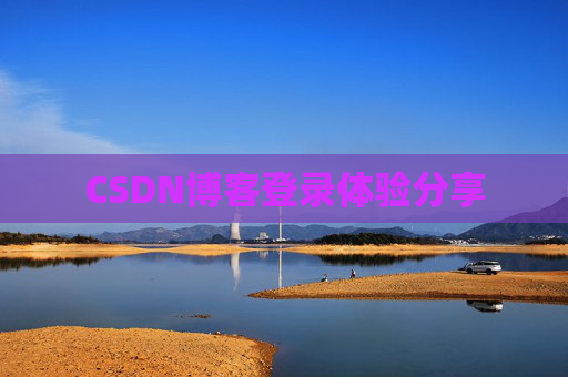 CSDN博客登录体验分享